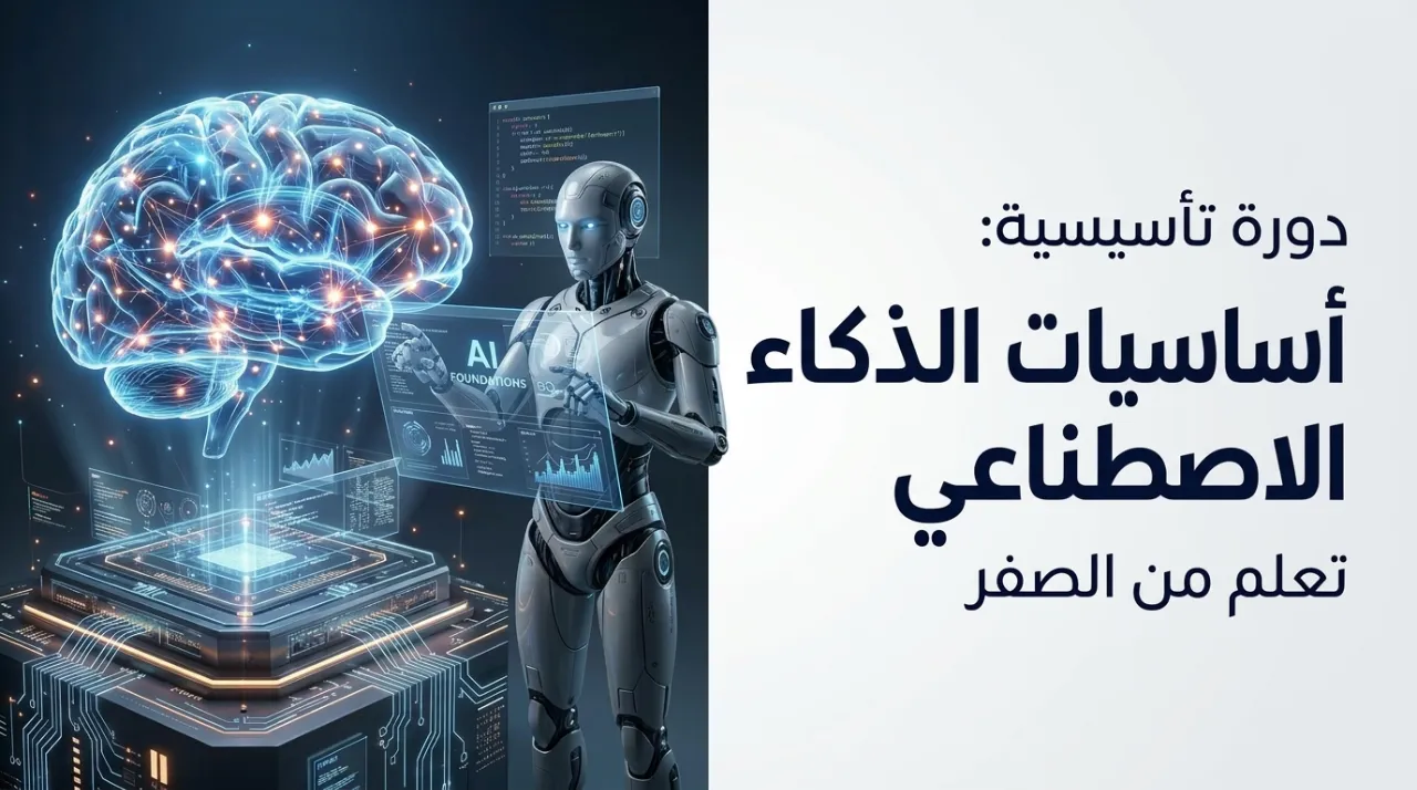 دورة الذكاء الاصطناعي التأسيسية